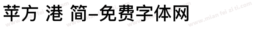 苹方 港 简字体转换